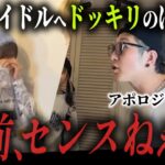 地下アイドルの涙…ドッキリのはずが収集つかない事態になりました。【アポロジックコラボ】