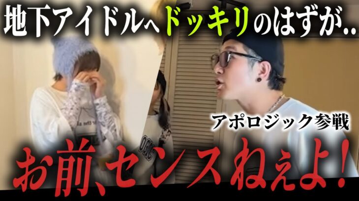 地下アイドルの涙…ドッキリのはずが収集つかない事態になりました。【アポロジックコラボ】