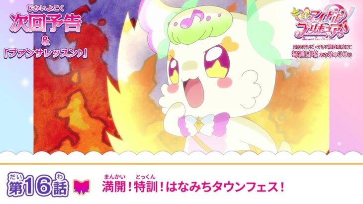 キミとアイドルプリキュア♪　第１６話 予告「満開！特訓！はなみちタウンフェス！」