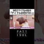 元地下アイドルが語る「アイドルは稼げない」#アイドル #地下アイドル #ドキュメンタリー #インタビュー
