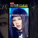 カメラに映ってしまったアイドルたちの放送事故