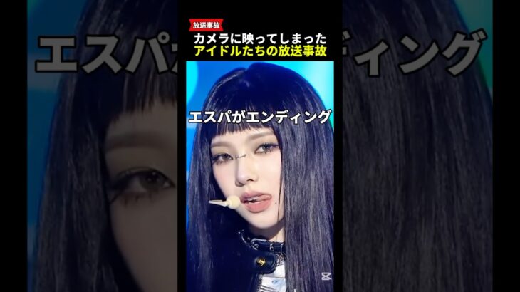 カメラに映ってしまったアイドルたちの放送事故