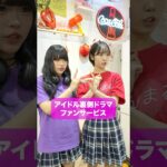 間違ったファンサ！？　#ショートドラマ 　#コメディ　#アイドル#短編ドラマ　#ショートフィルム　#こじんまる