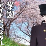 【学園アイドルマスター】入学おめでとうございます。【にじさんじ/佐伯イッテツ】