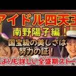 #アイドル四天王　南野陽子編！どこよりも詳しい全盛期ストーリー #中山美穂　#南野陽子　#工藤静香　#浅香唯　#貴重映像 　#ナンノ　#スケバン刑事 #アイドル黄金時代 #懐かしの映像　#中森明菜
