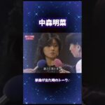#中森明菜#明菜#懐かし映像#アイドル