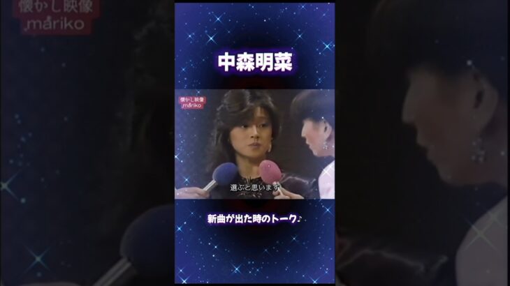 #中森明菜#明菜#懐かし映像#アイドル