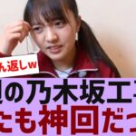 【乃木坂４６】今週の乃木坂工事中、またも神回だった【反応集】