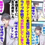 【漫画】毎日勧誘してくる地下アイドルを「興味ない」と断り続けた俺が、こっそりライブを見に行ったら想像の何倍もすごくて一瞬で沼落ち。彼女を褒めようと例の場所に向かうが、翌日、彼女は姿を消してしまった！？
