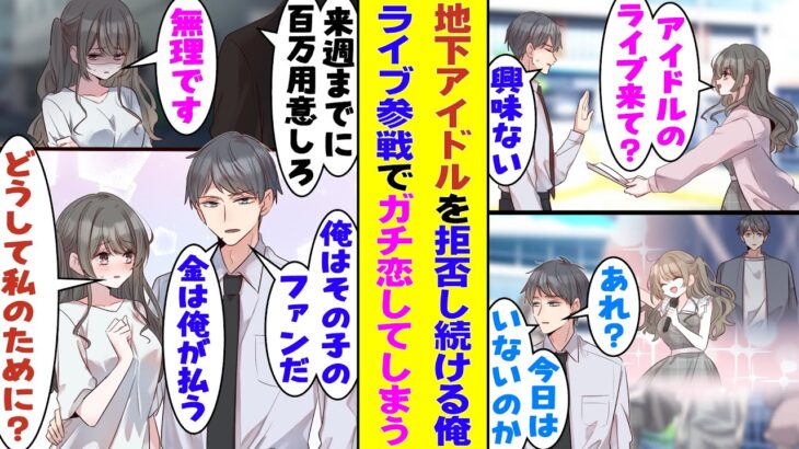【漫画】毎日勧誘してくる地下アイドルを「興味ない」と断り続けた俺が、こっそりライブを見に行ったら想像の何倍もすごくて一瞬で沼落ち。彼女を褒めようと例の場所に向かうが、翌日、彼女は姿を消してしまった！？