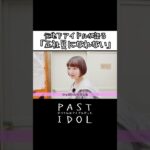 元地下アイドルが語る「正社員になれない」#アイドル #地下アイドル #ドキュメンタリー #インタビュー