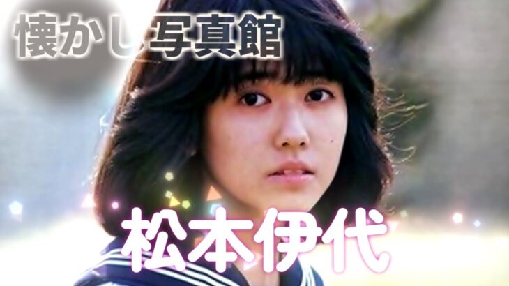松本伊代　懐かし写真館
