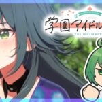 【学マス】手毬というおもしれー女を、ドームに連れて行くだけの配信【なな湖】#学園アイドルマスター