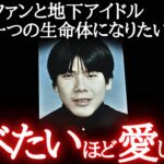 【頭部をスマホで撮影】ファンに食べられた地下アイドルの末路がヤバい