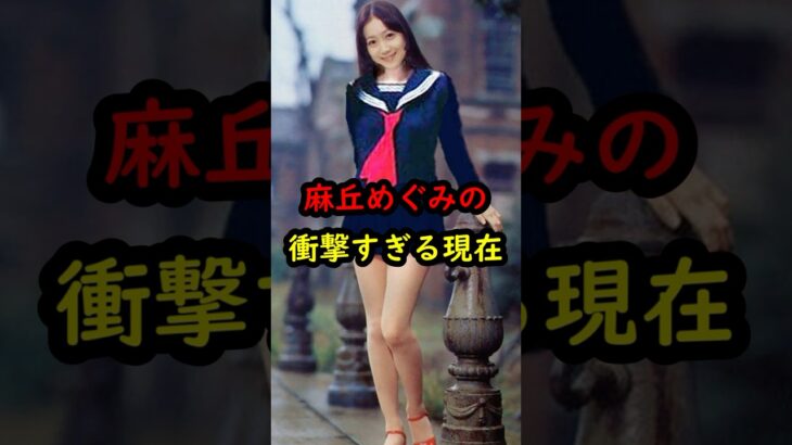 麻丘めぐみの衝撃的すぎる現在…#麻丘めぐみ #昭和歌謡 #姫カット #アイドル