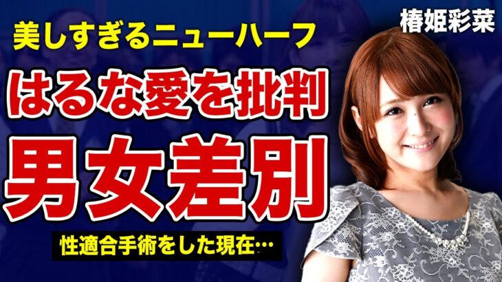 椿姫彩菜がテレビに出られなくなった理由…はるな愛と長らく続く確執の全貌に驚きを隠せない！芸能界の裏側を暴露した末路…ニューハーフタレントの格差に言葉を失う…性適合手術の費用を稼いだ方法がやばい！