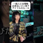 一般人には理解出来ないメン地下アイドルのルール