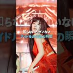 知らない人がいないアイドルの伝説の瞬間