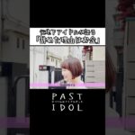元地下アイドルが語る「辞めた理由はお金」#アイドル #地下アイドル #ドキュメンタリー #インタビュー