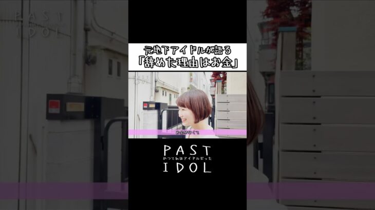 元地下アイドルが語る「辞めた理由はお金」#アイドル #地下アイドル #ドキュメンタリー #インタビュー