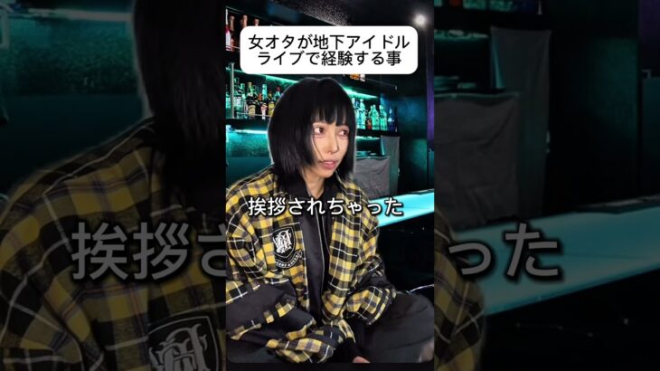 女オタが地下アイドルライブで経験する事