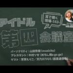 「わくつーさんとラジオとポッドキャストについて語る回」アイドル第四会議室＜アフタートーク vol 163＞※ソゼやん「寝坊の唄」あり