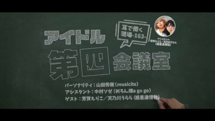 「わくつーさんとラジオとポッドキャストについて語る回」アイドル第四会議室＜アフタートーク vol 163＞※ソゼやん「寝坊の唄」あり