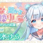 【 #みんなと繋がる歌枠リレー 】皆様からのリクエスト曲っアイドル見習いがるんるんで歌っちゃいますっ🎶【  #vtuber /#初見さん大歓迎/#singing /#Vsinger】