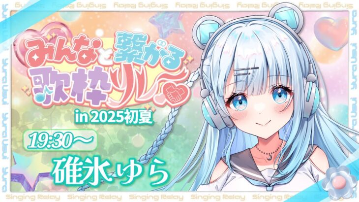 【 #みんなと繋がる歌枠リレー 】皆様からのリクエスト曲っアイドル見習いがるんるんで歌っちゃいますっ🎶【  #vtuber /#初見さん大歓迎/#singing /#Vsinger】