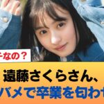 【悲報】遠藤さくらさん、モバメで卒業を匂わせw #乃木坂46 #乃木坂46のスター