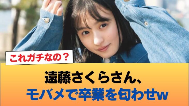 【悲報】遠藤さくらさん、モバメで卒業を匂わせw #乃木坂46 #乃木坂46のスター