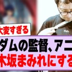 ガンダムジークアクス、乃木坂まみれになってしまうw【乃木坂46・乃木坂工事中】