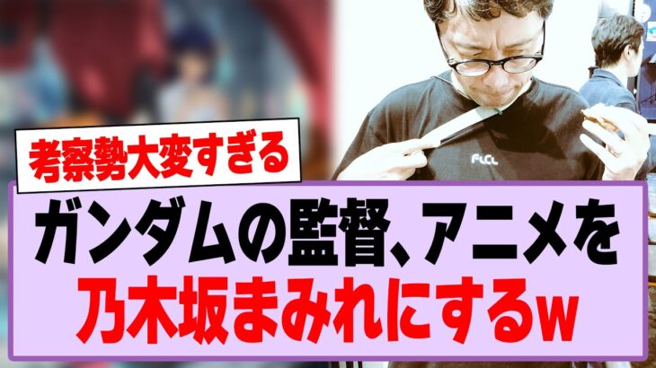 ガンダムジークアクス、乃木坂まみれになってしまうw【乃木坂46・乃木坂工事中】