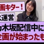 乃木坂配信中にて、神企画が始まったもようw【乃木坂46・乃木坂工事中・乃木坂配信中】