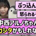 【根性あるの】中西アルノちゃん、ヤラカシタかもしれないw【乃木坂46】