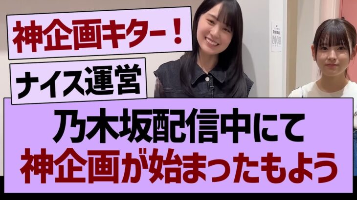 乃木坂配信中にて、神企画が始まったもようw【乃木坂46・乃木坂工事中・乃木坂配信中】