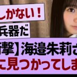 【衝撃】海邉朱莉さん、ついに見つかってしまうww【乃木坂46・乃木坂工事中・乃木坂配信中】