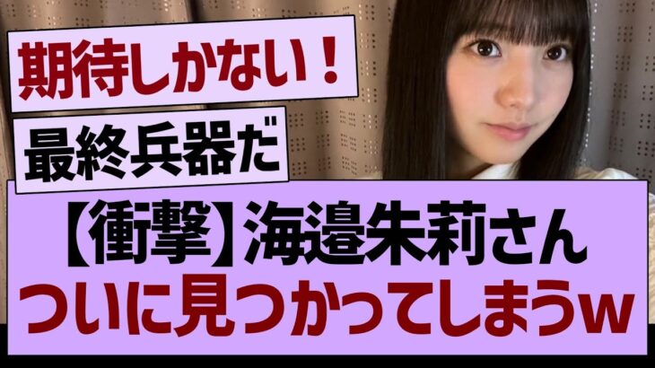 【衝撃】海邉朱莉さん、ついに見つかってしまうww【乃木坂46・乃木坂工事中・乃木坂配信中】