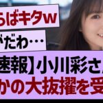 【速報】小川彩さん、まさかの大抜擢を受けるww【乃木坂46・乃木坂工事中・乃木坂配信中】