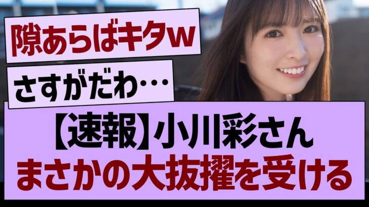 【速報】小川彩さん、まさかの大抜擢を受けるww【乃木坂46・乃木坂工事中・乃木坂配信中】