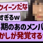 ６期のあのメンバー、”やらかし”が発覚するwww【乃木坂46・乃木坂工事中・乃木坂配信中】