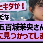 五百城茉央さん、ついに見つかるwww【乃木坂46・乃木坂工事中・乃木坂配信中】