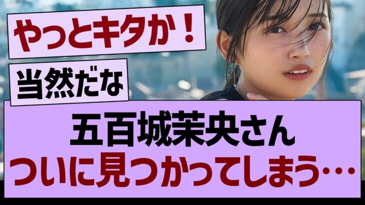 五百城茉央さん、ついに見つかるwww【乃木坂46・乃木坂工事中・乃木坂配信中】