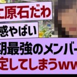 ６期最強のメンバーが確定してしまうwww【乃木坂46・乃木坂工事中・乃木坂配信中】