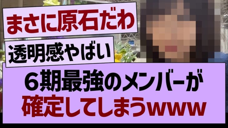 ６期最強のメンバーが確定してしまうwww【乃木坂46・乃木坂工事中・乃木坂配信中】
