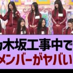 乃木坂工事中での、このメンバーがヤバいwww【乃木坂46・乃木坂工事中・乃木坂配信中】