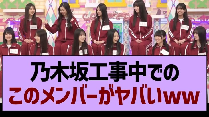 乃木坂工事中での、このメンバーがヤバいwww【乃木坂46・乃木坂工事中・乃木坂配信中】