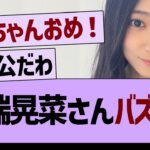 【朗報】川端晃菜さん、バズるwww【乃木坂46・乃木坂工事中・乃木坂配信中】