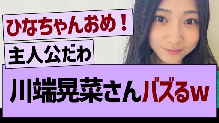 【朗報】川端晃菜さん、バズるwww【乃木坂46・乃木坂工事中・乃木坂配信中】