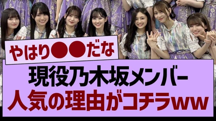 現役乃木坂メンバー、人気の理由がコチラwww【乃木坂46・乃木坂工事中・乃木坂配信中】